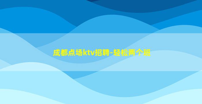 无锡夜总会招聘